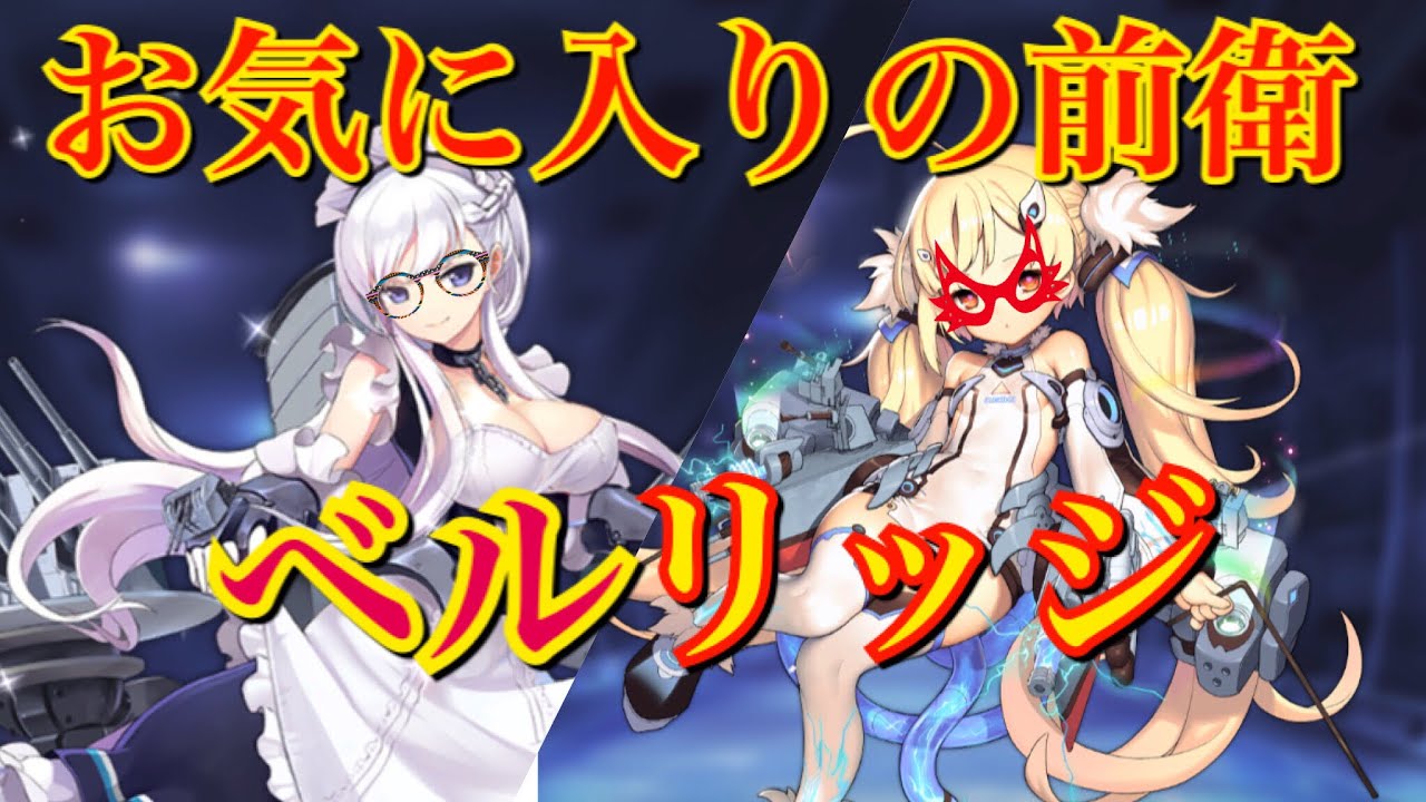 アズレン 最近お気に入りの前衛 ベルリッジ アズールレーン ベルファスト エルドリッジ Youtube