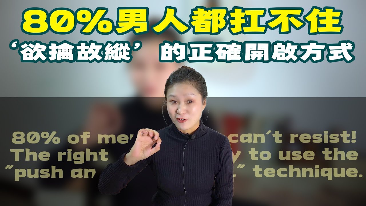 80%男人都扛不住！「玩欲擒故縱」能讓男人瞬間上鉤？ 3步驟策略詳解|Can playing hard to get make a man fall for you instantly【兩性】【戀愛】