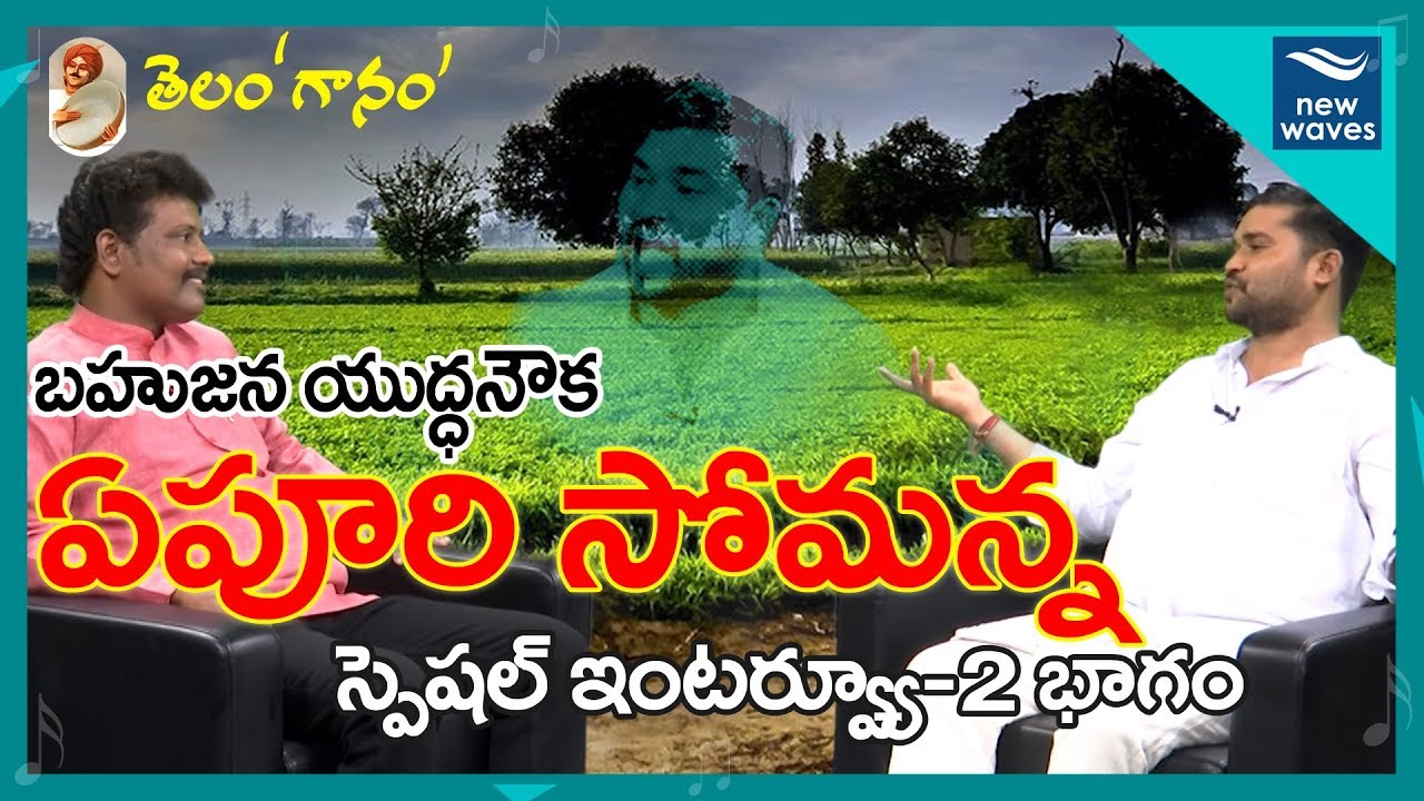 Telangana poet & Singer Epuri Somanna Exclusive Interview By Nernala Kishore | Part-II | New Waves