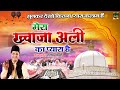 Mera Khwaja Ali Ka Pyara Hai | अजमेर शरीफ दरगाह क़व्वाली | Hasib Miyan | 2021 Khwaja Ji Qawwali