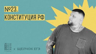 Щелчок по Обществознанию|№23. Конституция РФ | Взлом критериев ЕГЭ по обществознанию