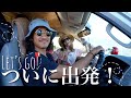 【車中泊旅】初心者が作ったキャンピングカーで旅に出ます。
