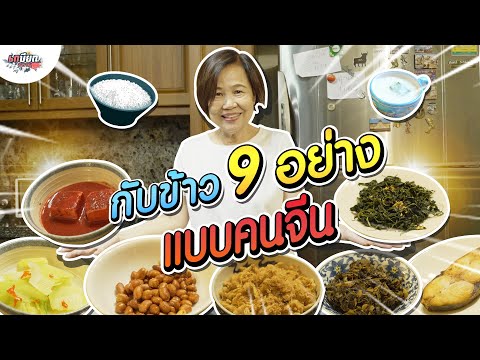 รวมกับข้าว 9 อย่าง ที่คนจีนนิยมกินกับข้าวต้ม!! #เกษียณสำราญ