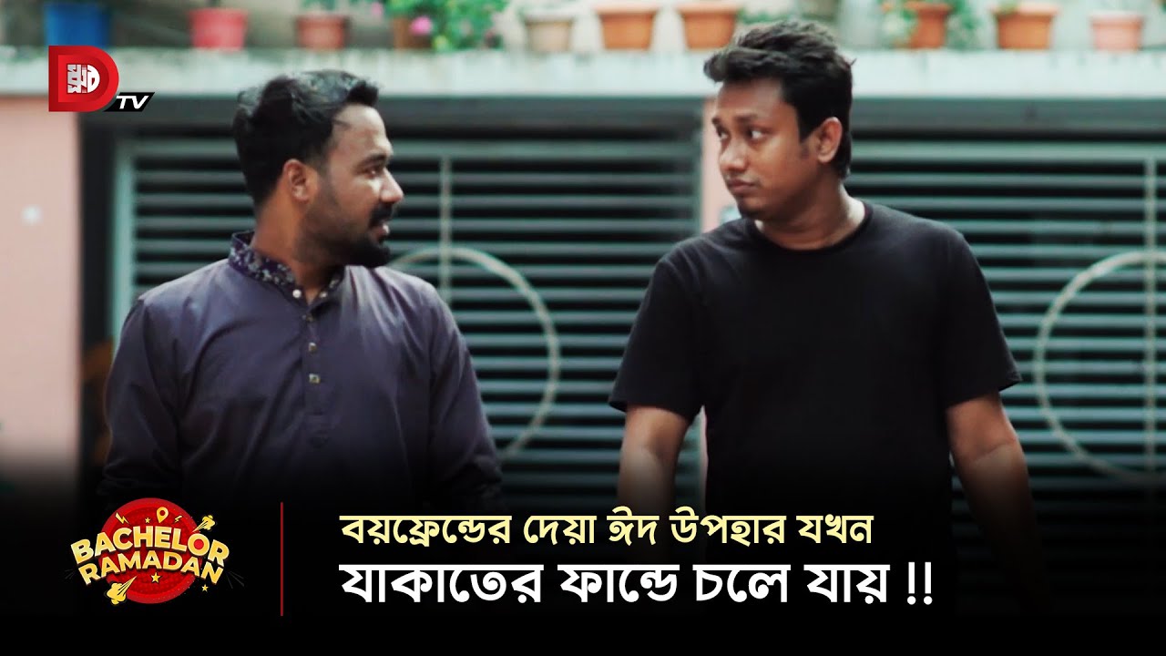 বয়ফ্রেন্ডের দেয়া ঈদ উপহার যখন যাকাতের ফান্ডে চলে যায় !!