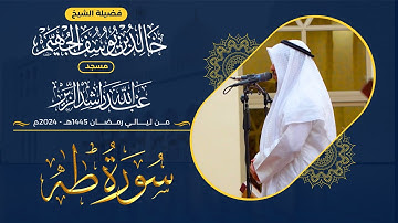سورة طه كاملة من ليالي رمضان 1445هـ - 2024م | الشيخ د. خالد الجهيم