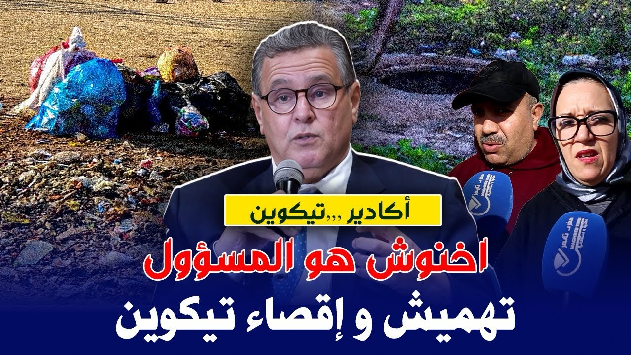 فضيحة لأخنوش و مجلسه بعد التهميش الذي تعانيه ساكنة تيكوين