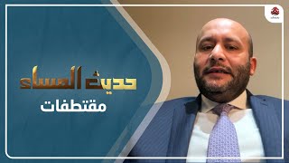 وائل الهمداني: أصبحت وزارة الخارجية وسيلة للابتزاز والترضية