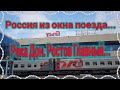 🌹Поезд Барнаул-Адлер. Река Дон. Ростов Главный. Путешествие заканчивается...