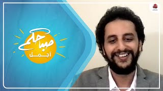 مخرج فليم عبر الأزقة المخرج يوسف الصباحي | ضيفا على برنامج صباحكم اجمل