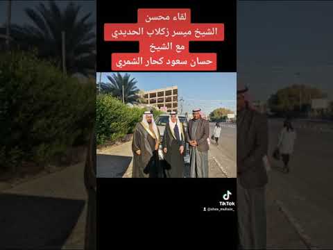 محسن الشيخ ميسر زكلاب الحديدي والشيخ حسان سعود كحار الشمري