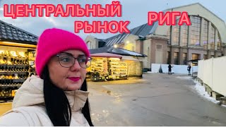 Vlog💚ВСЁ СКУПАЮТ | ЦЕНТРАЛЬНЫЙ РЫНОК | ЦЕНЫ НА ПРОДУКТЫ | ОБЗОР | РИГА | ЛАТВИЯ |