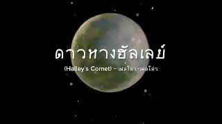 ดาวหางฮัลเลย์ [BACKING TRACK] (Halley's Comet) - เฟลโล่ว-เฟลโล่ว