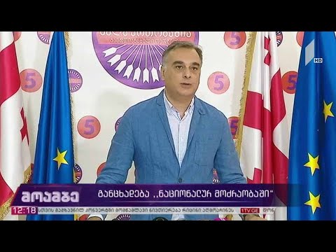 განცხადება „ნაციონალურ მოძრაობაში“