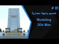 مشروع تصميم ديكور واجهة من الصفر Modeling 3Ds Max part 1