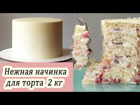 Популярная начинка для торта на 2 кг/ Молоко Клубника Миндаль