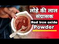 Red iron oxide powder metallic experiment।। लोहे की लाल संग्रासक कैसे बनती है देखे