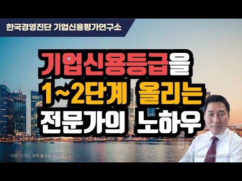 [기업신용평가연구소]기업신용등급을 1~2단계 올리는 전문가의 노하우_기업신용등급 무료진단