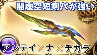 グラブル 結局これじゃね 虚空の裂剣入り闇剣パが安定して強い Youtube グラブル 結局これじゃね 虚空の裂剣入り闇剣パが安定して強い Youtube