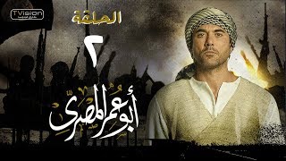 مسلسل أبو عمر المصري - الحلقة الثانية | أحمد عز | Abou Omar Elmasry - Eps 2