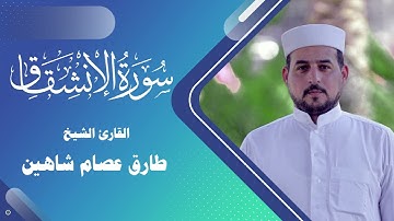 سورة الانشقاق | القارئ طارق شاهين