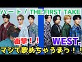 【初見リアクション】こんなに歌上手いの!?驚きの連続!!!一人一人色がしっかり出てる!!️ WEST. - ハート / THE FIRST TAKE リアクション