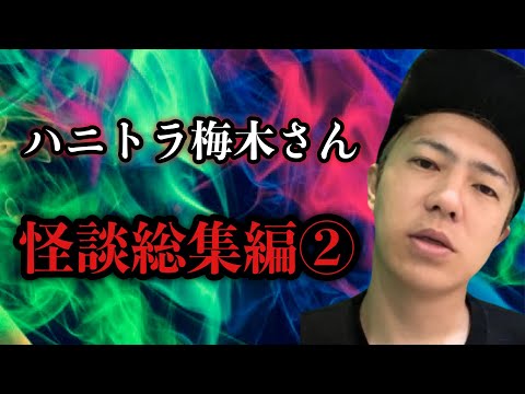 【怪談・心霊】ハニトラ梅木さん怪談総集編②