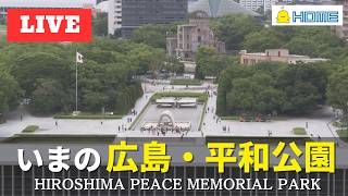【LIVE】いまの広島・平和公園／Hiroshima Peace Memorial Park, Japan.