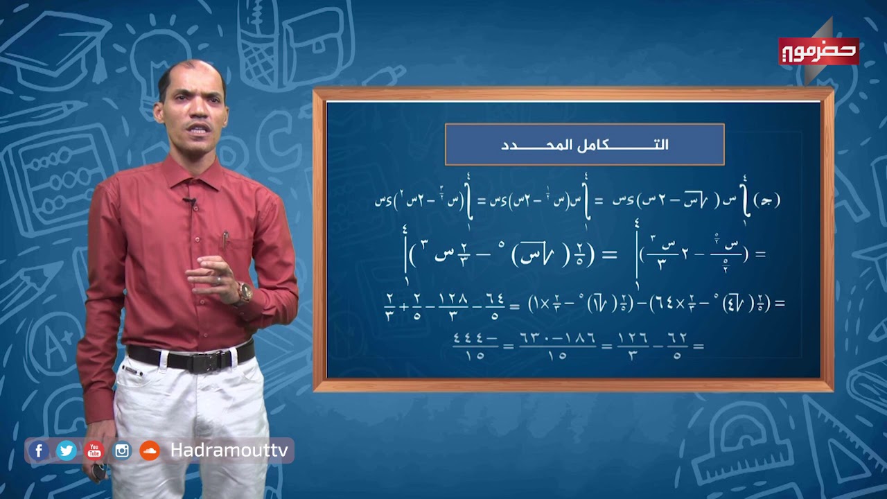دروس تعليمية - ( رياضيات ) التكامل المحدد
