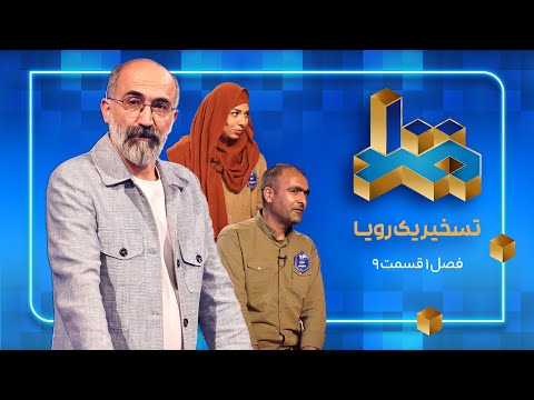 مسابقه صد فصل اول قسمت 9