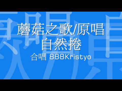 磨菇之歌／原唱自然捲／合唱888kristyo