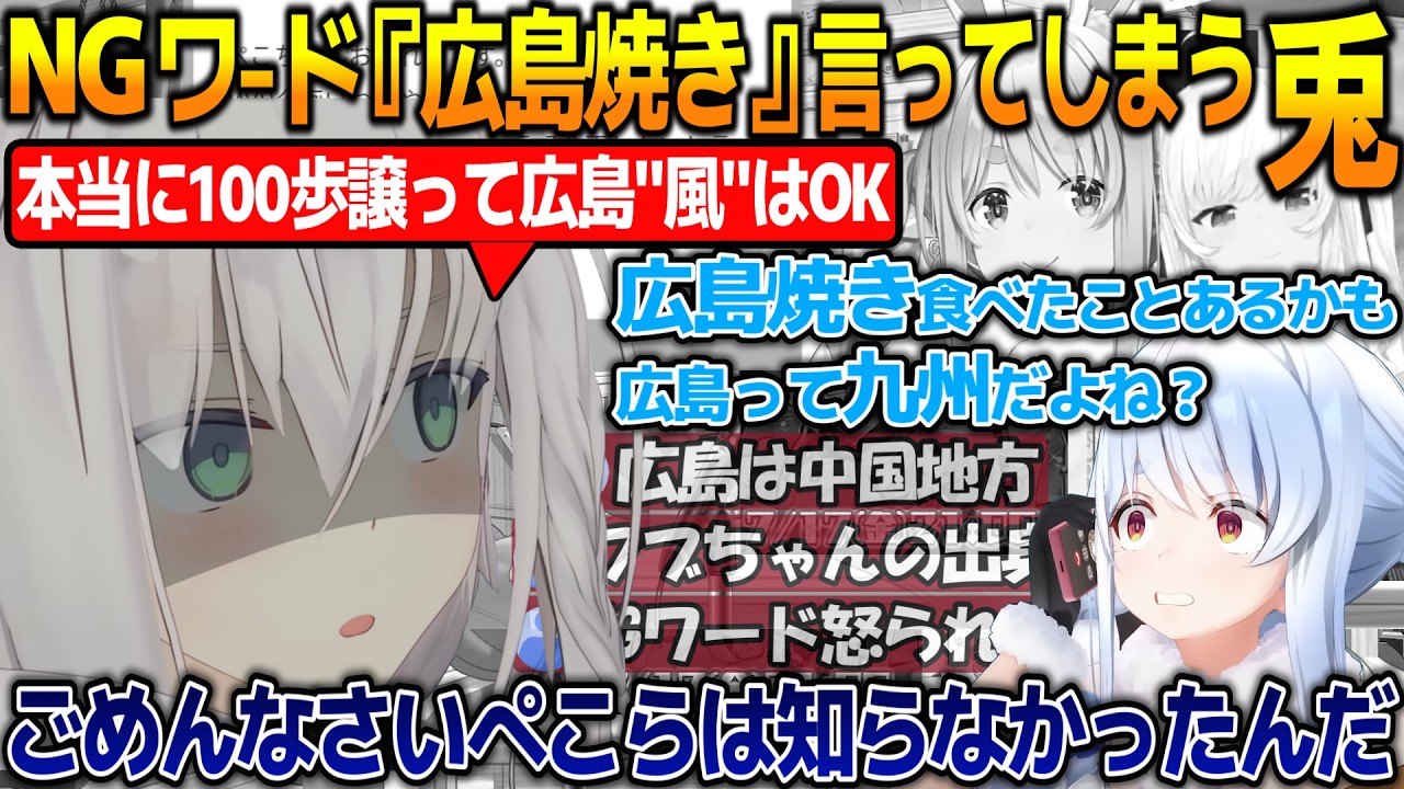 広島焼きはNGワード!!コメントに乗せられて白上フブキのNGワードを言って焦る兎田ぺこらが面白過ぎる!!【#白上フブキ #兎田ぺこら 】【#ホロライブ切り抜き 】