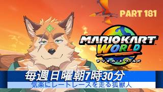 日曜マリオカートワールド part181