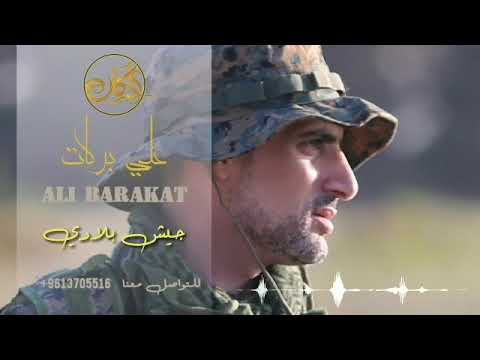 علي بركات جيش بلادي  