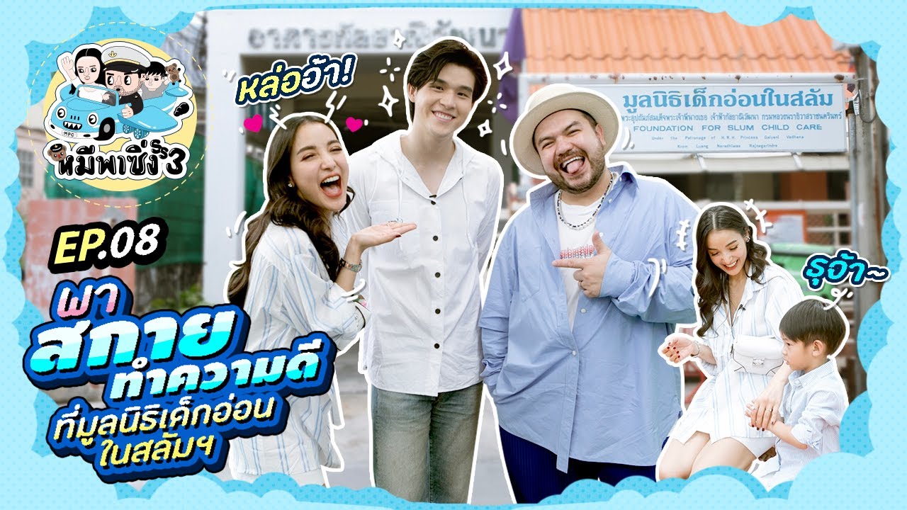 หมีพาซิ่ง [ss3] EP8 | ยกขบวนซิ่งกับ “สกาย วงศ์รวี” ไปทำความดีที่มูลนิธิเด็กอ่อนในสลัมฯ
