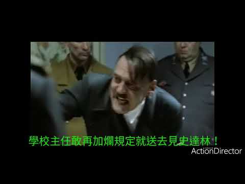 元首的憤怒：為什麼不可以訂外食