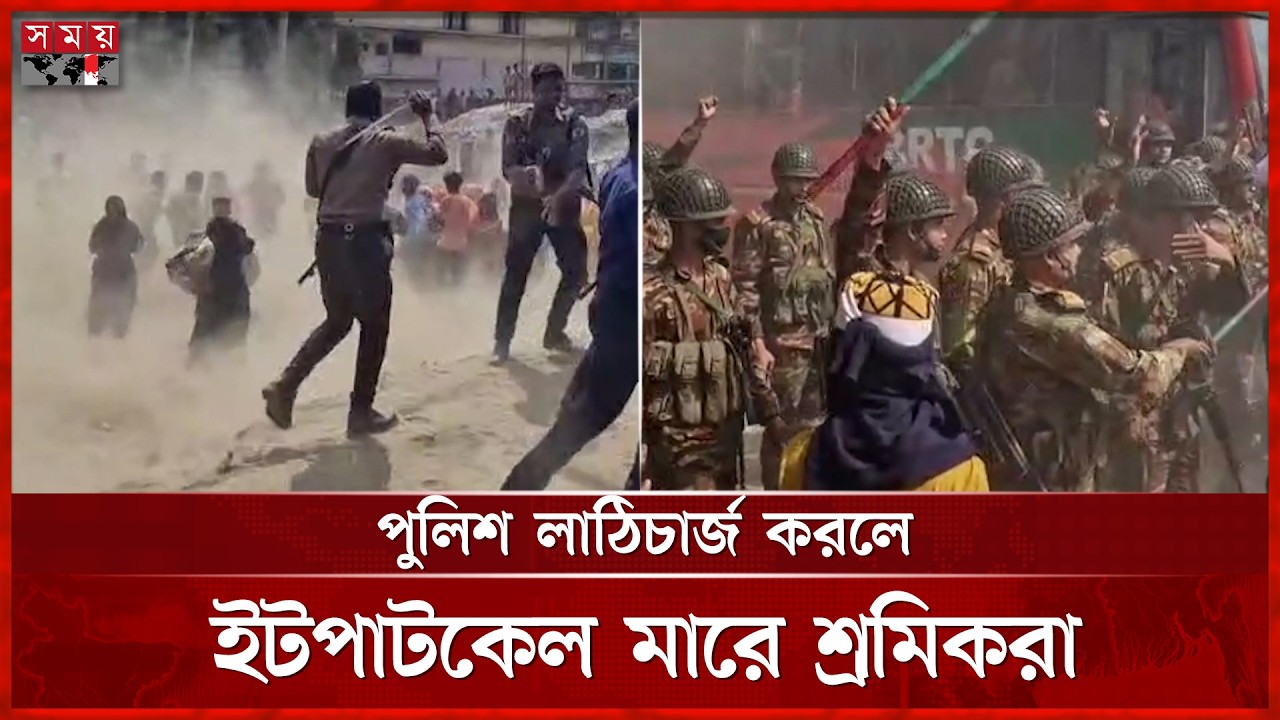 শ্রমিক-পুলিশ সংঘর্ষে রণক্ষেত্র রূপগঞ্জ, বেশ কয়েকজন আহত | Workers And Police Clash | Rupganj