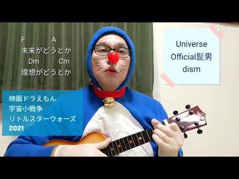 Universe 　official髭男dism　ウクレレカバー