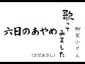 【弾き語り】六日のあやめ(さだまさし) 柳家小せん