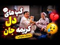 گفتنی های کریمه جان چه است   آیا خسته شده از زندگی آیا بچه ها ازیت میکند                      نجومي
