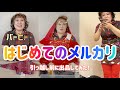 バービーがメルカリで衣装＆子ども服を出品してみた！