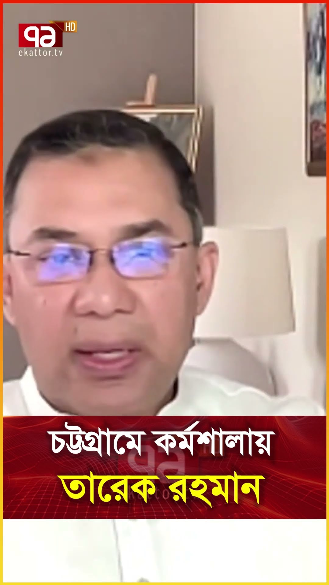 চট্টগ্রামে কর্মশালায় তারেক রহমান