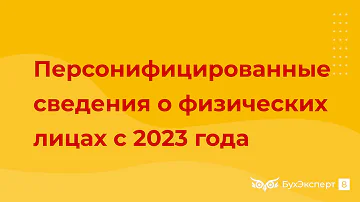 Нужно ли подавать корректировку персонифицированных сведений