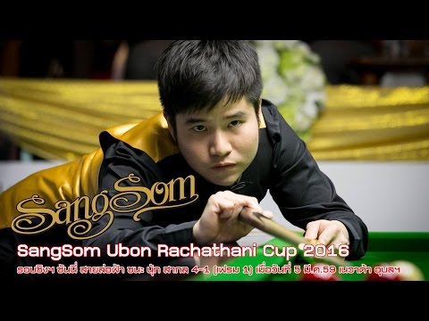 รอบชิงฯ SangSom Ubon Rachathani Cup 2016 ซันนี่ ชนะ นุ้ก สากล 4-1 (เฟรม 1)