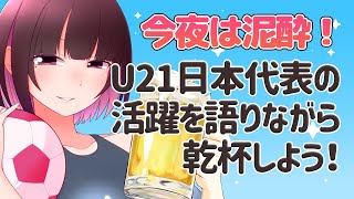 U-21日本代表！AFC U23アジアカップ3位おめでとう！！祝賀会！！【 #王丸櫻子 】