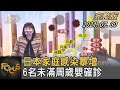 日本家庭感染暴增 6名未滿周歲嬰確診｜方念華｜FOCUS全球新聞 20210730