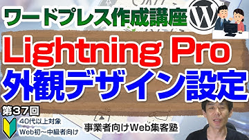 【第37回】WordPress有料テーマ「Lightning Pro」の外観カスタマイズ(ヘッダー上部・デザイン設定)の操作方法解説動画「ワードプレス作成講座」