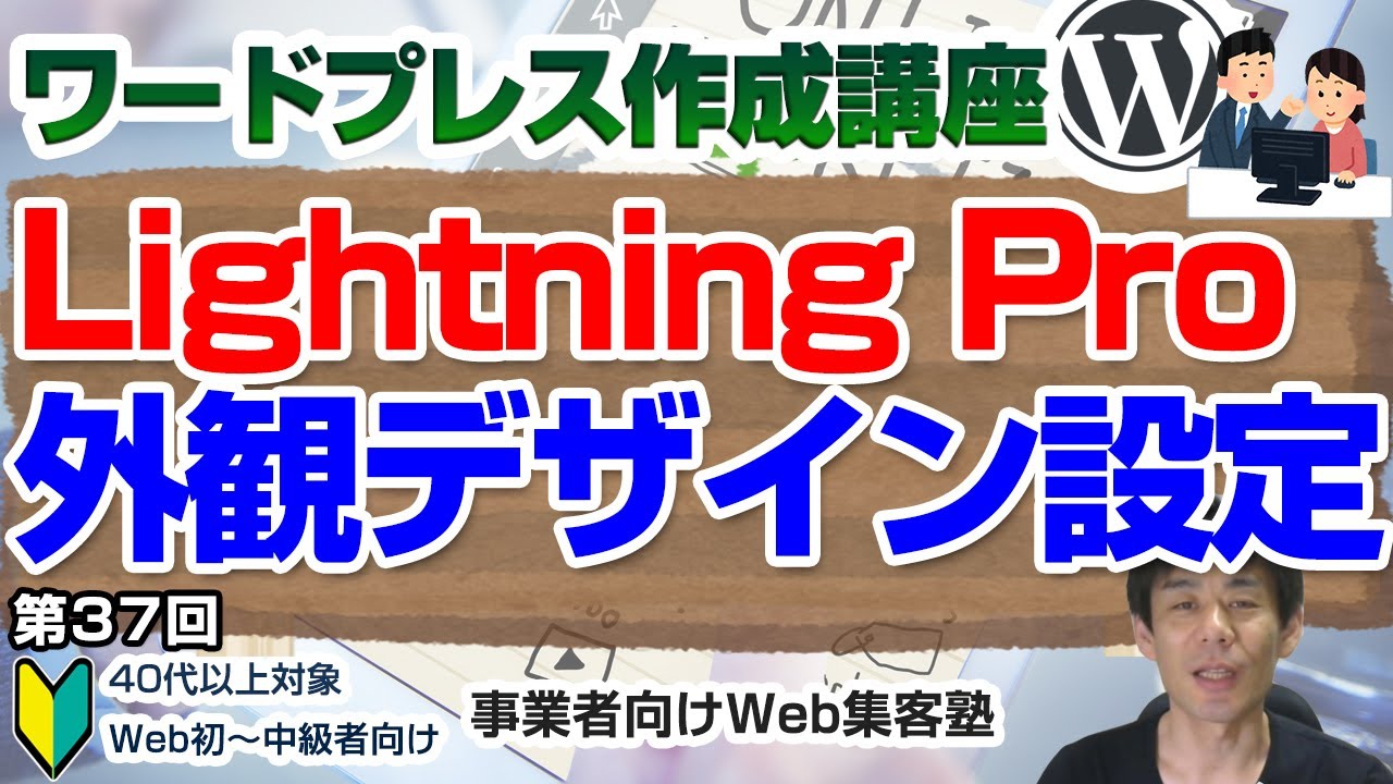 【第37回】WordPress有料テーマ「Lightning  Pro」の外観カスタマイズ(ヘッダー上部・デザイン設定)の操作方法解説動画「ワードプレス作成講座」