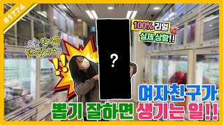 여자친구가 뽑기 잘하면 생기는 일! 기계 가득 넣어주셔서 탈탈 털어갑니다ㅋㅋㅋ (고니두욘몬 20211028) #1774