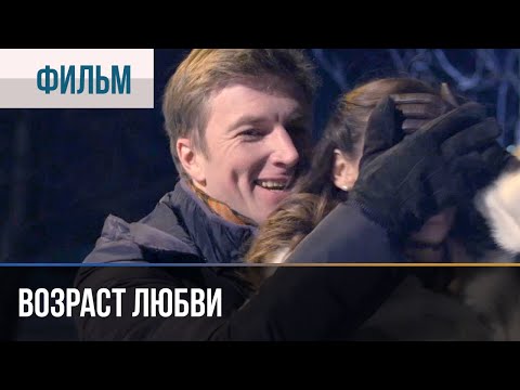 ▶️ Возраст любви - Мелодрама | Фильмы и сериалы - Русские мелодрамы