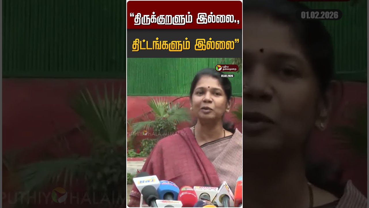 "திருக்குறளும் இல்லை., திட்டங்களும் இல்லை" | Kanimozhi MP | DMK | Budget 2026